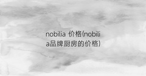 “nobilia 价格(nobilia品牌厨房的价格)